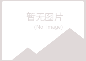 拜泉县冰夏水泥有限公司